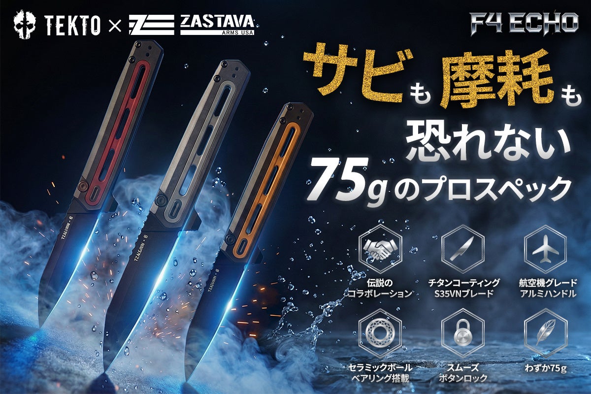 サビに強く、切れ味が続くフォールディングナイフ。TEKTO KnivesがZastava Arms USAと夢のコラボレーション！「F4 ECHO」CAMPFIRE にて先行販売開始！