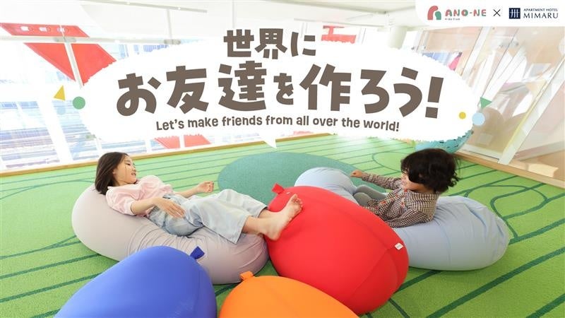【ゴールデンウイーク無料体験イベント！取材可能】訪日×日本の子どもが出会う！子どもの日・国際交流イベントをANO-NE Kids Club（銀座）にて開催