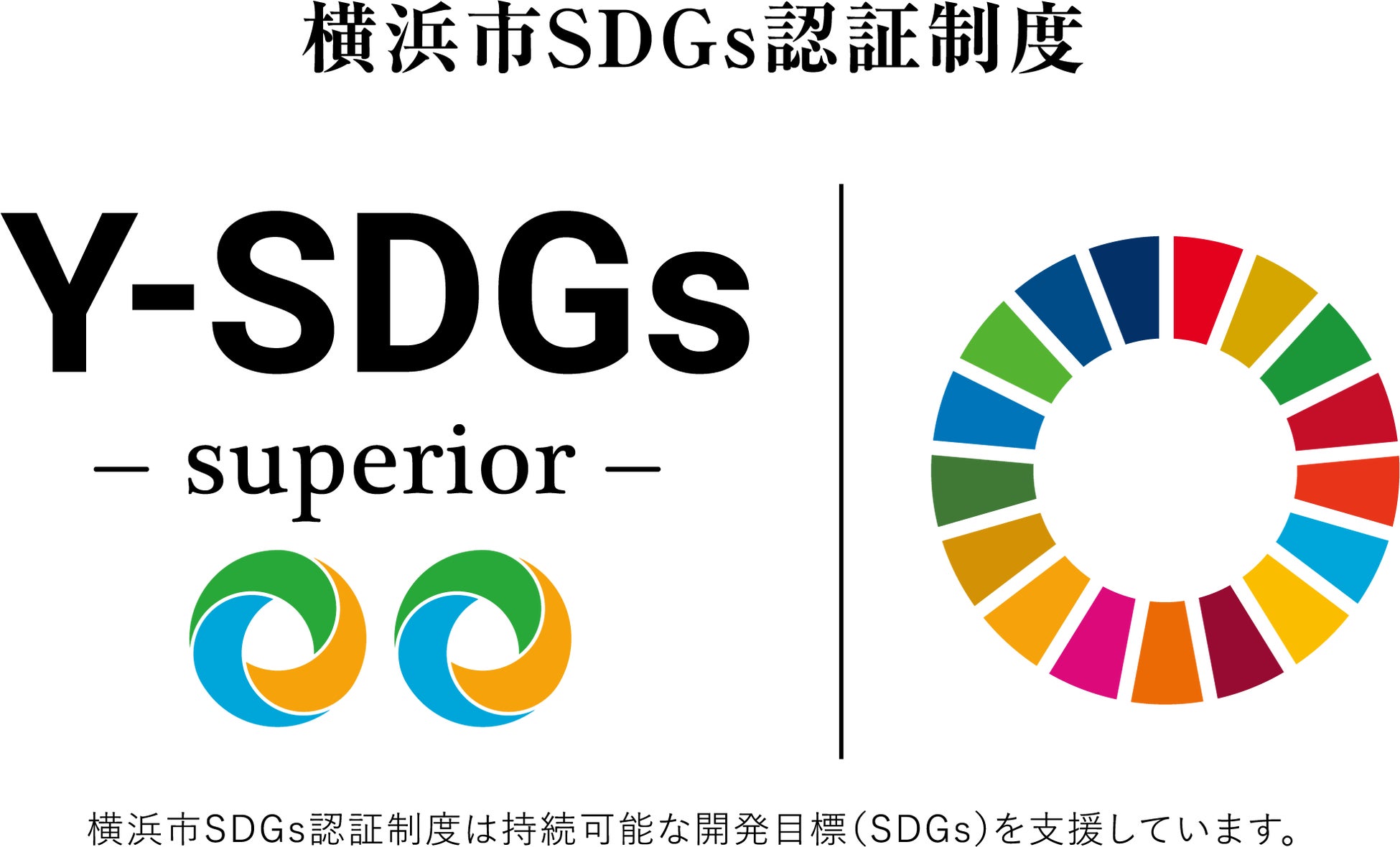 公益財団法人横浜市観光協会は横浜市SDGｓ認定制度「Y-SDGs」上位認証のSuperiorを取得しました！