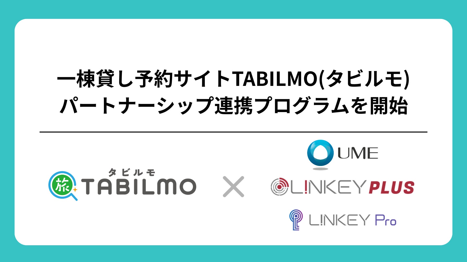一棟貸し予約サイトTABILMOが、施設オーナー向けパートナーシップ連携プログラムを開始