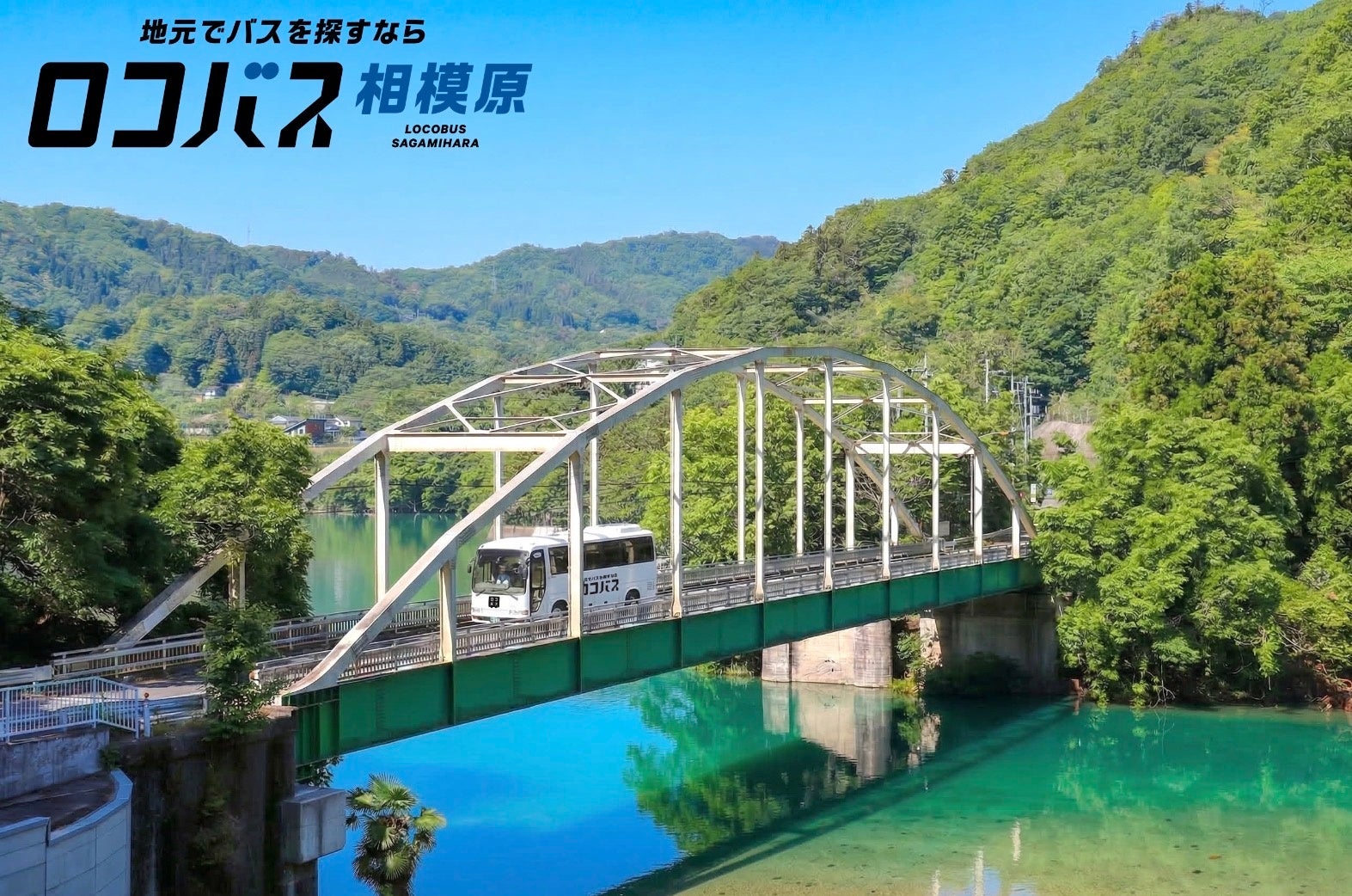 【相模原市】貸切バス手配サービス『ロコバス』、4月より対応エリア拡大