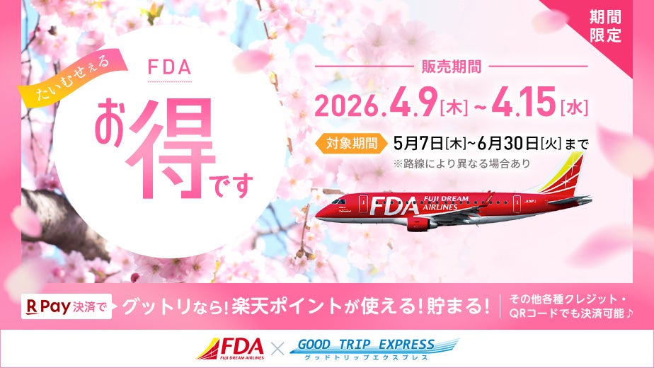 【グットリで開催】フジドリームエアラインズ利用のタイムセール！航空券＋宿泊のセット予約で、国内旅行がさらにお得に。