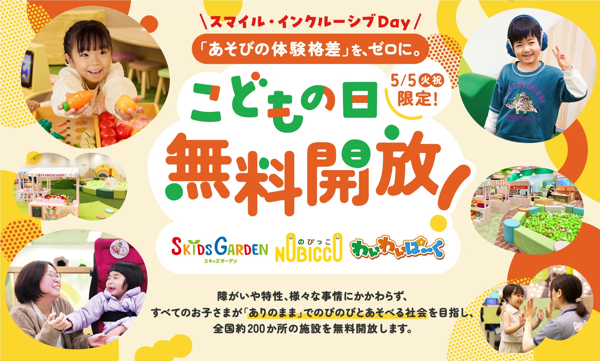 ５月５日、全国約200カ所のプレイグラウンドを無料開放 「あそびの体験格差」をなくす、新しいこどもの日のカタチ。『スマイル・インクルーシブDay』