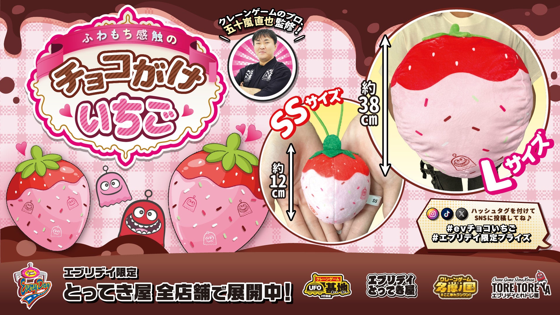 抱きしめたくなるサイズ感！「チョコがけいちごぬいぐるみ」がエブリデイオリジナル景品として登場