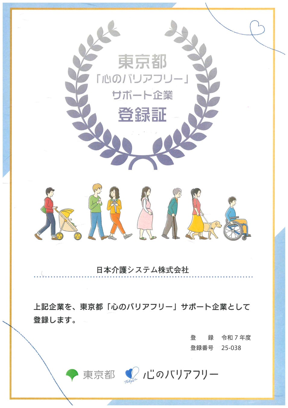 日本介護システム、東京都「心のバリアフリーサポート企業」に登録