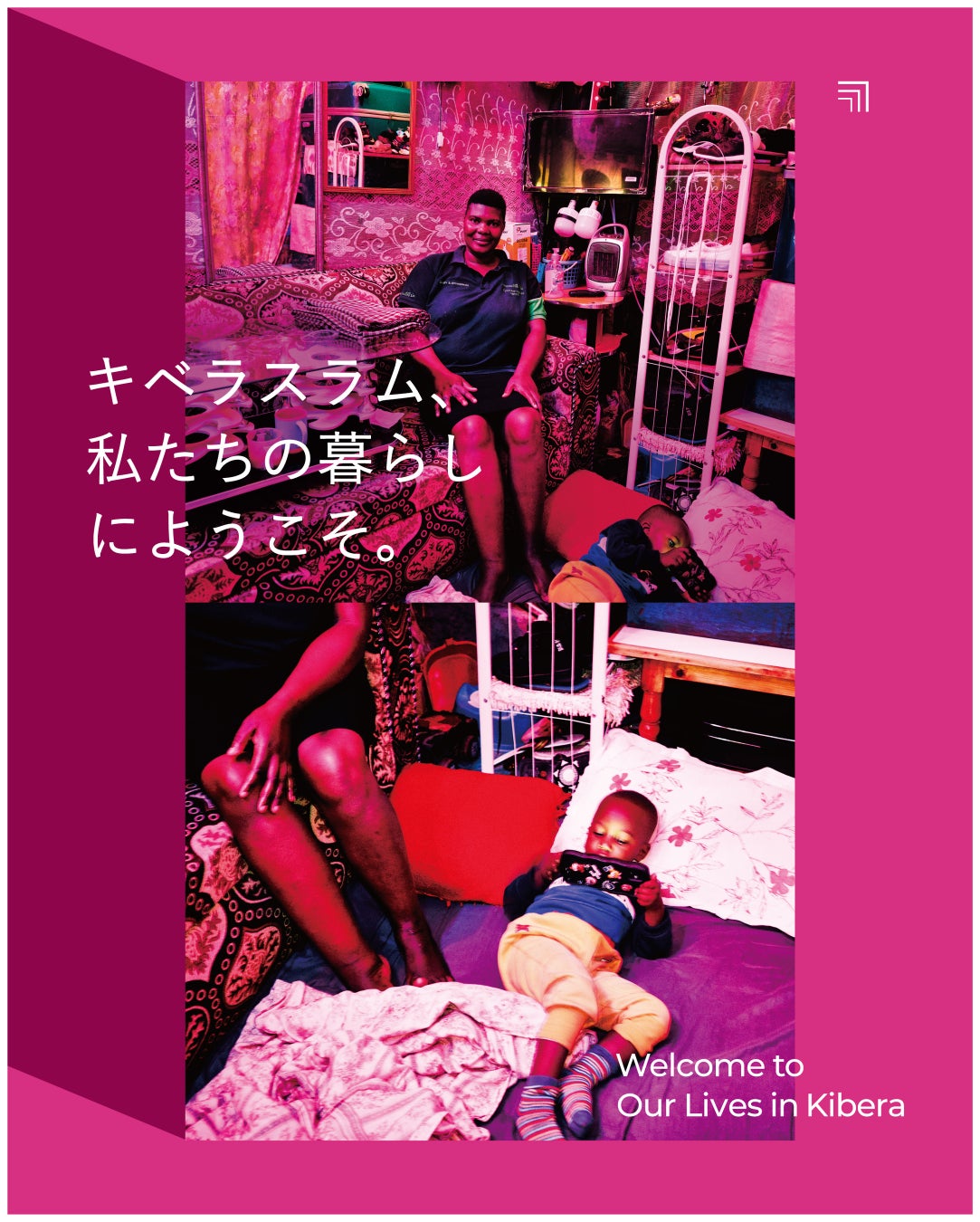 SHIFT80、ケニアの巨大スラムの「暮らしの創造性」と出会える新作展『キベラスラム、私たちの暮らしにようこそ』をKYOTOGRAPHIE 京都国際写真祭 サテライトプログラム「KG＋」で公開