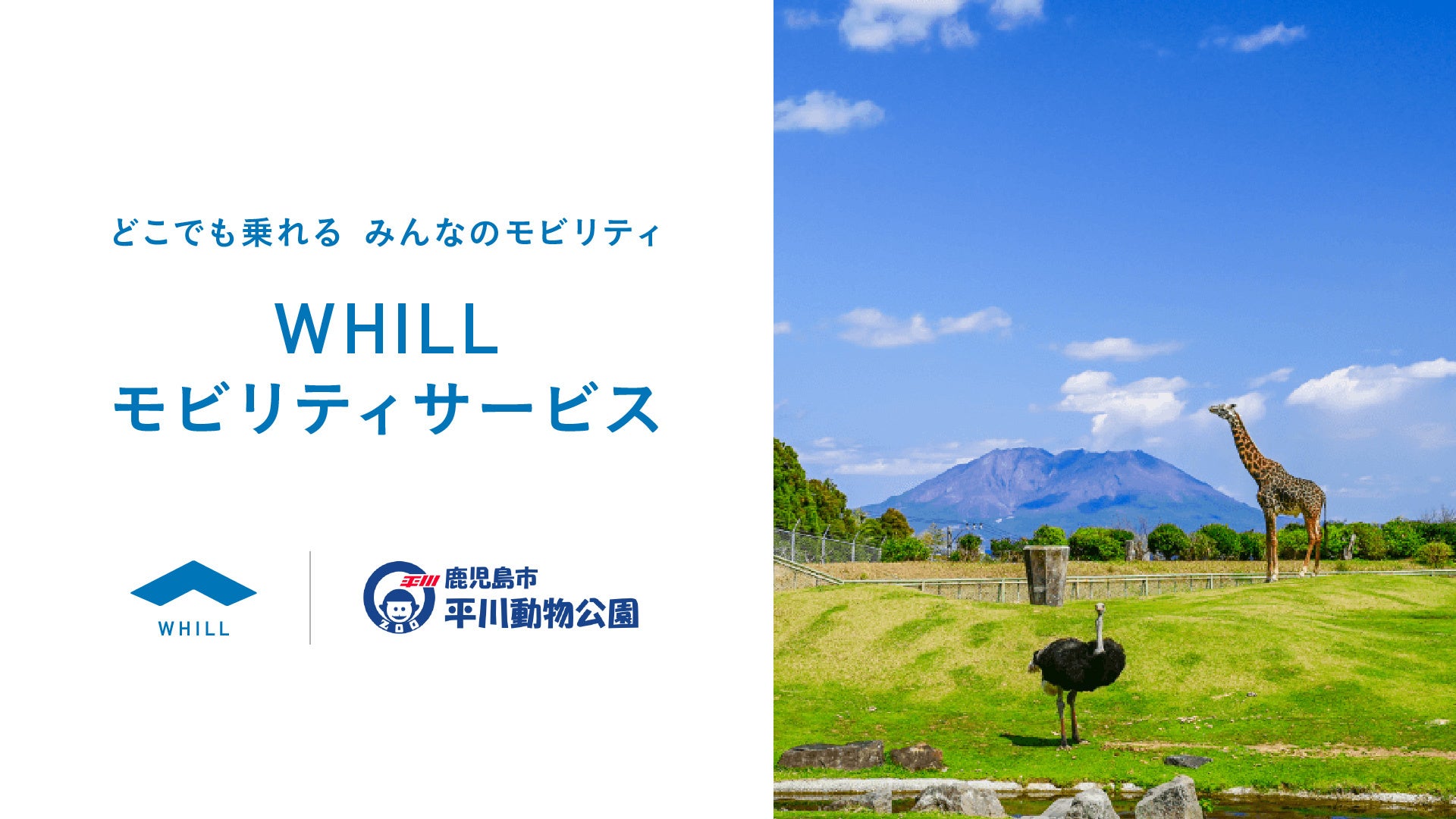九州の動物園で初採用！平川動物公園で免許不要の近距離モビリティ「ウィル」移動サービス導入