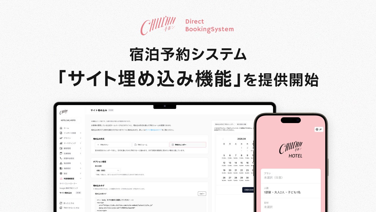 宿泊予約システムCHILLNN、予約フォーム・カレンダーを自社サイトに埋め込める「サイト埋め込み機能」を提供開始