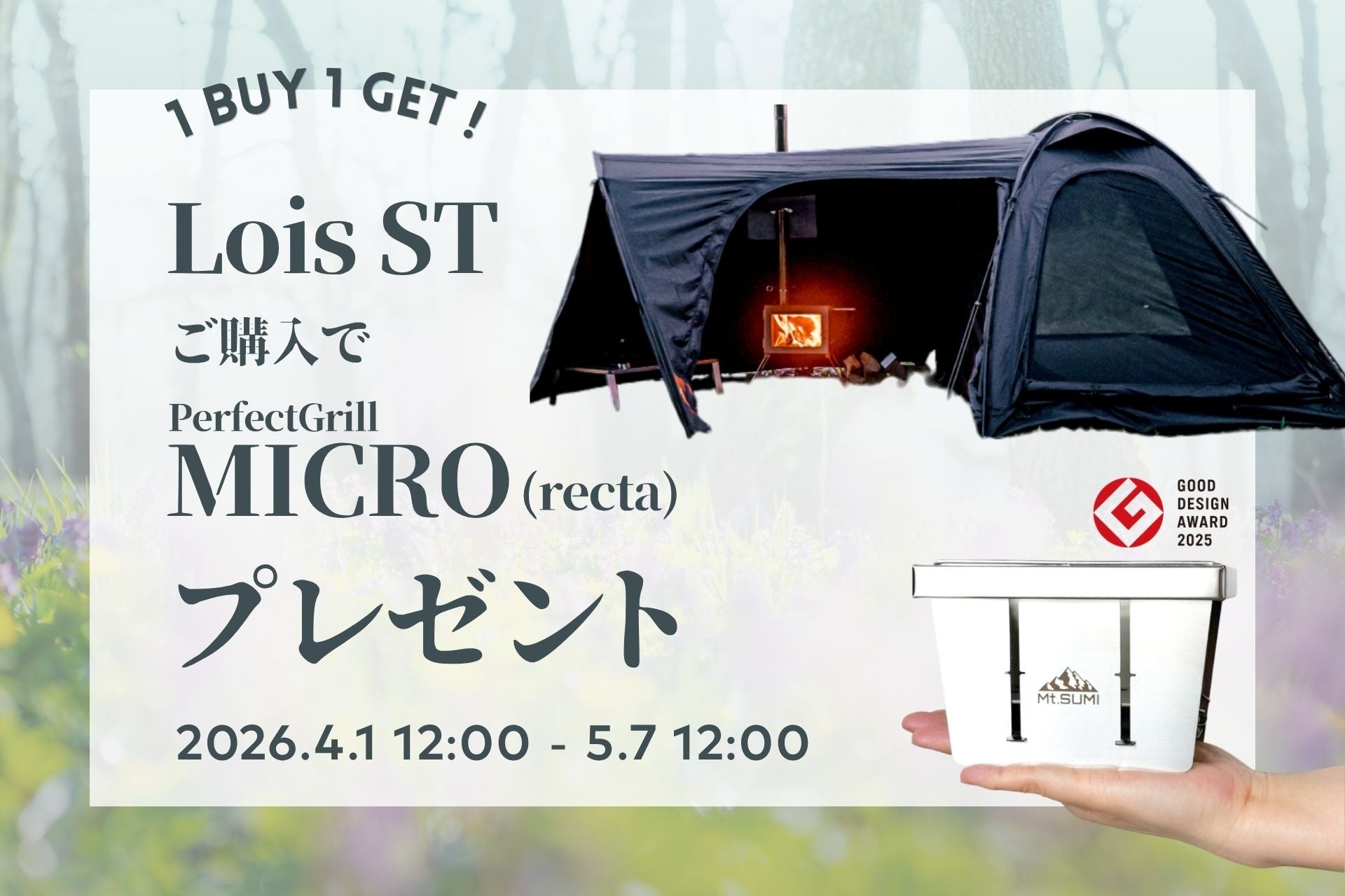 【Mt.SUMI 春の豪華キャンペーン】テントを買うと“グッドデザイン賞グリル”をプレゼント 5/7まで