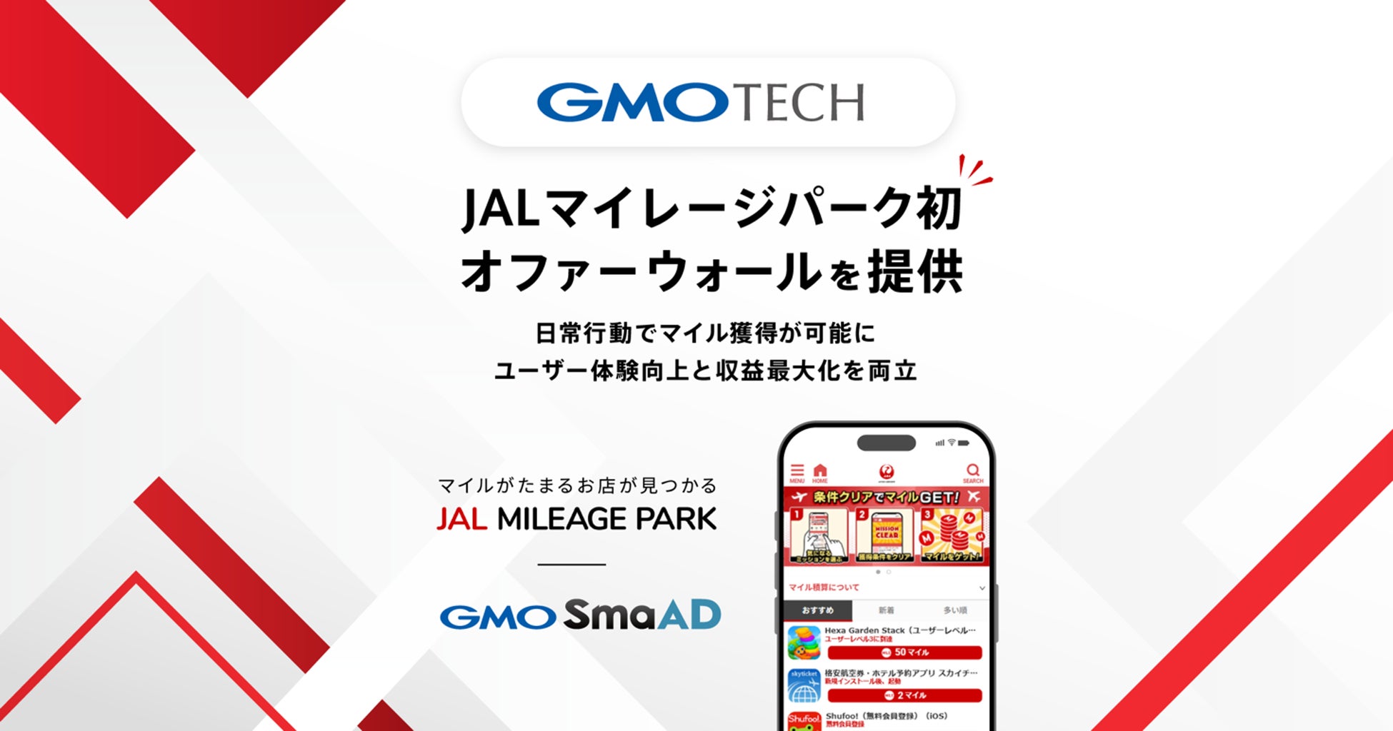 GMO TECH、JALマイレージパーク初となるオファーウォールを提供