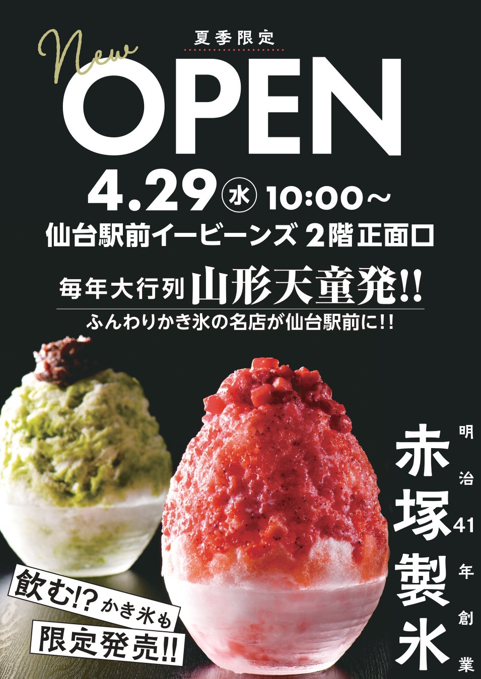 【仙台駅前イービーンズ】山形・天童の人気かき氷店「赤塚製氷」が4/29～期間限定オープン！たった一口で行列の理由が分かります。