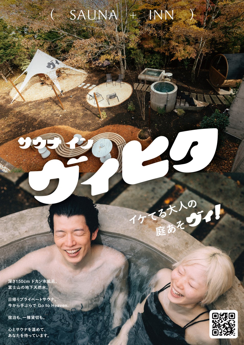 【山中湖サウナ】深さ150cmの“潜れる天然水風呂”「ヴィヒタ山中湖」が快挙！オープン３ヶ月で口コミ100件・星★5.0満点を達成【ロケ歓迎】