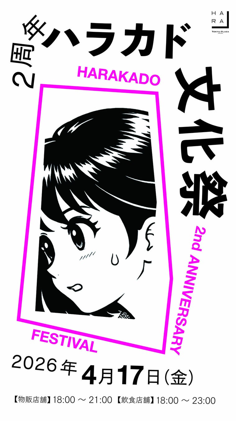 東急プラザ原宿「ハラカド」が2026年4月17日（金）で開業2周年！【ハラカド×Zipper】原宿ストリートカルチャー隆盛期の1995年をテーマにしたスペシャルスナップ企画実施