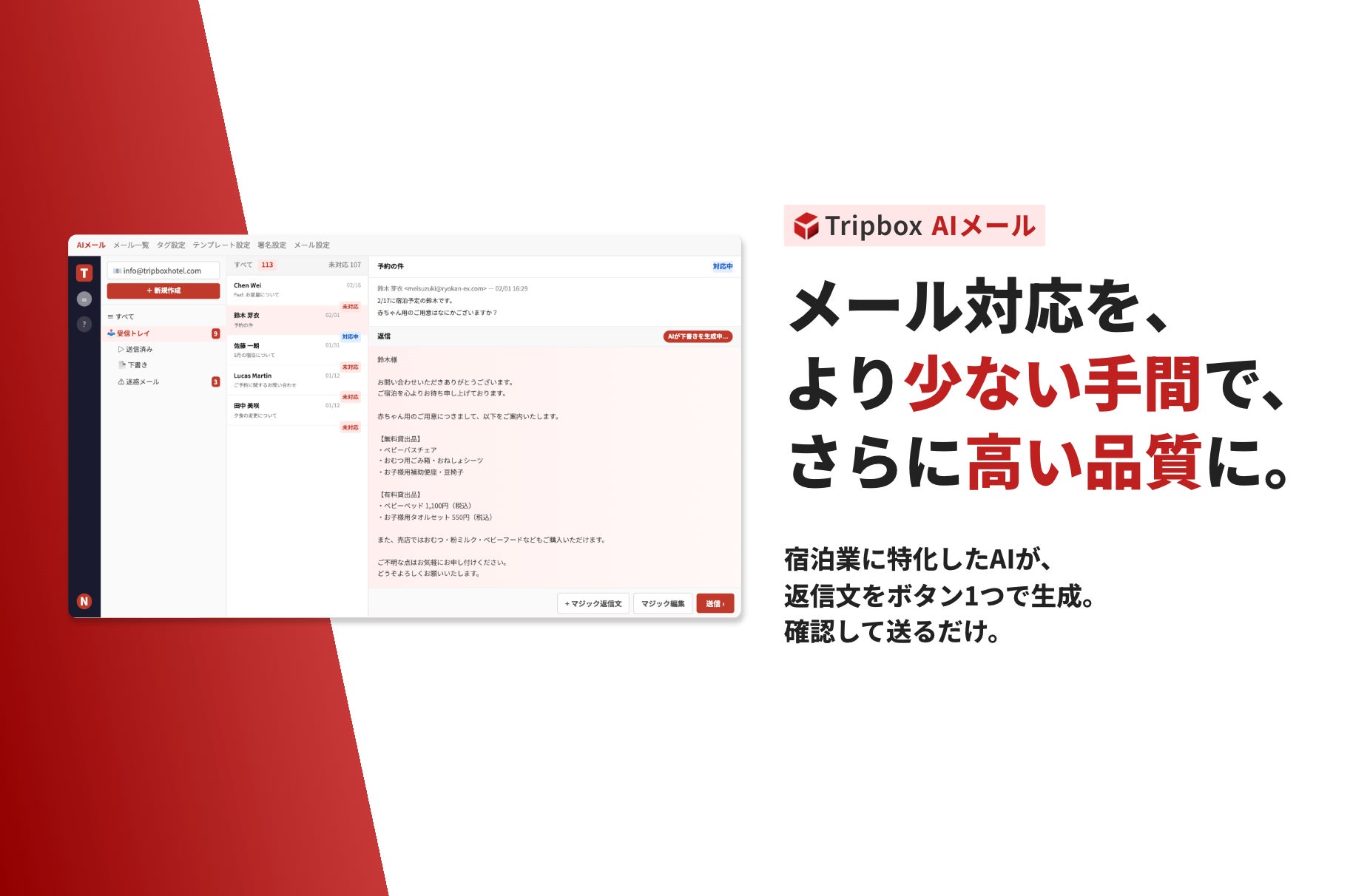 TripX、宿泊施設向け「Tripbox AIメール」提供開始