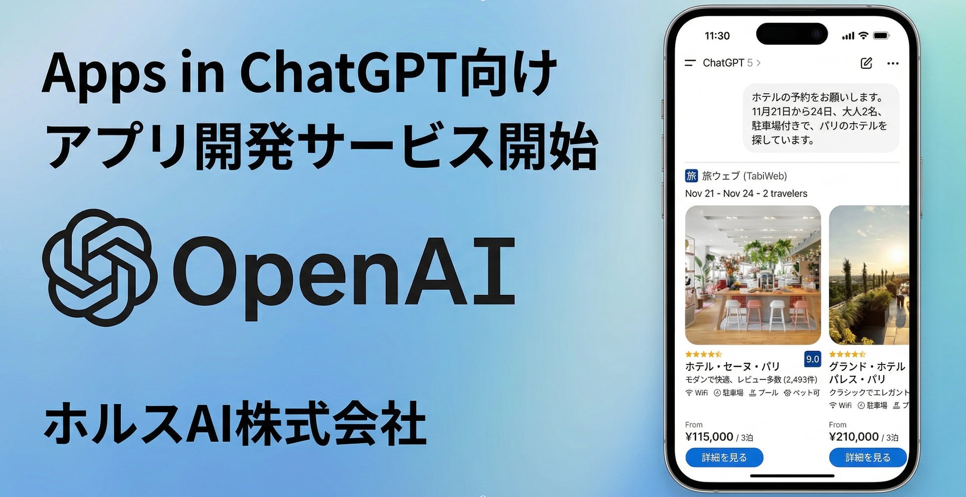 ホルスAI、Apps in ChatGPT向けアプリ開発サービスを開始