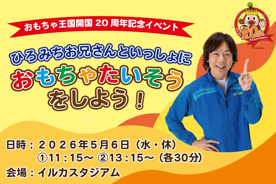 【南知多ビーチランド＆南知多おもちゃ王国】開国20周年記念「ひろみちお兄さんとおもちゃたいそうをしよう」 開催！5月6日（水・休）＜愛知＞