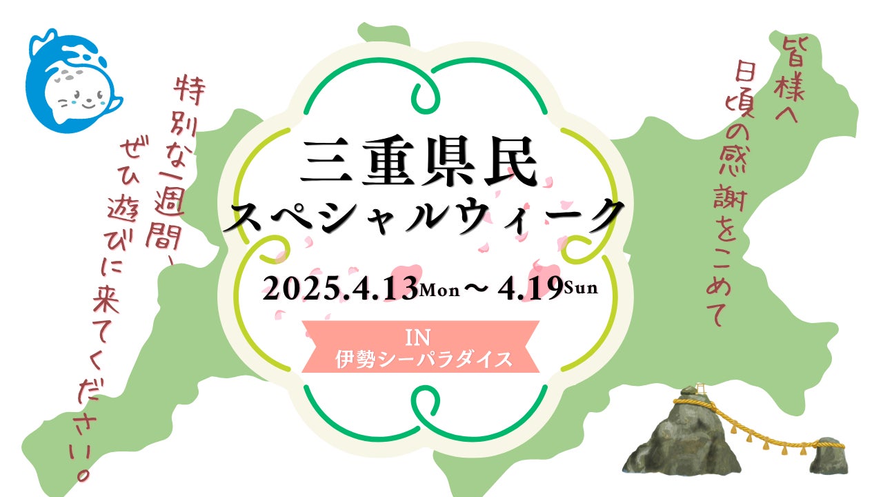 4月18日は三重県民の日！“地元だからこそ、お得に楽しめる”特別な1週間「三重県民ウィーク」開催！