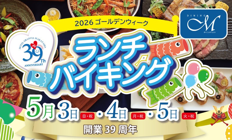 【ホテルグランヴィア和歌山】ゴールデンウィークはホテルでランチ！家族そろって楽しむバイキング開催　～牛ロース肉の鉄板焼＆天ぷらをライブキッチンで～