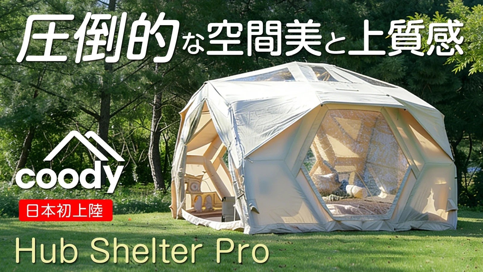 「coodyエアテントHub Shelter Pro」4月16日（木）10時よりMakuake公開決定