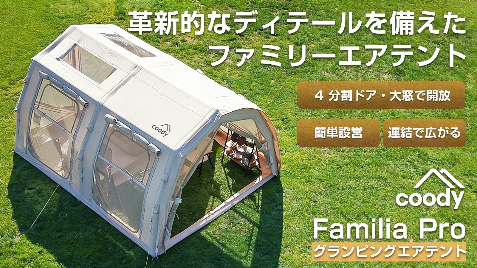 「coodyエアテントFamilia Pro」4月16日（木）10時よりMakuake公開決定