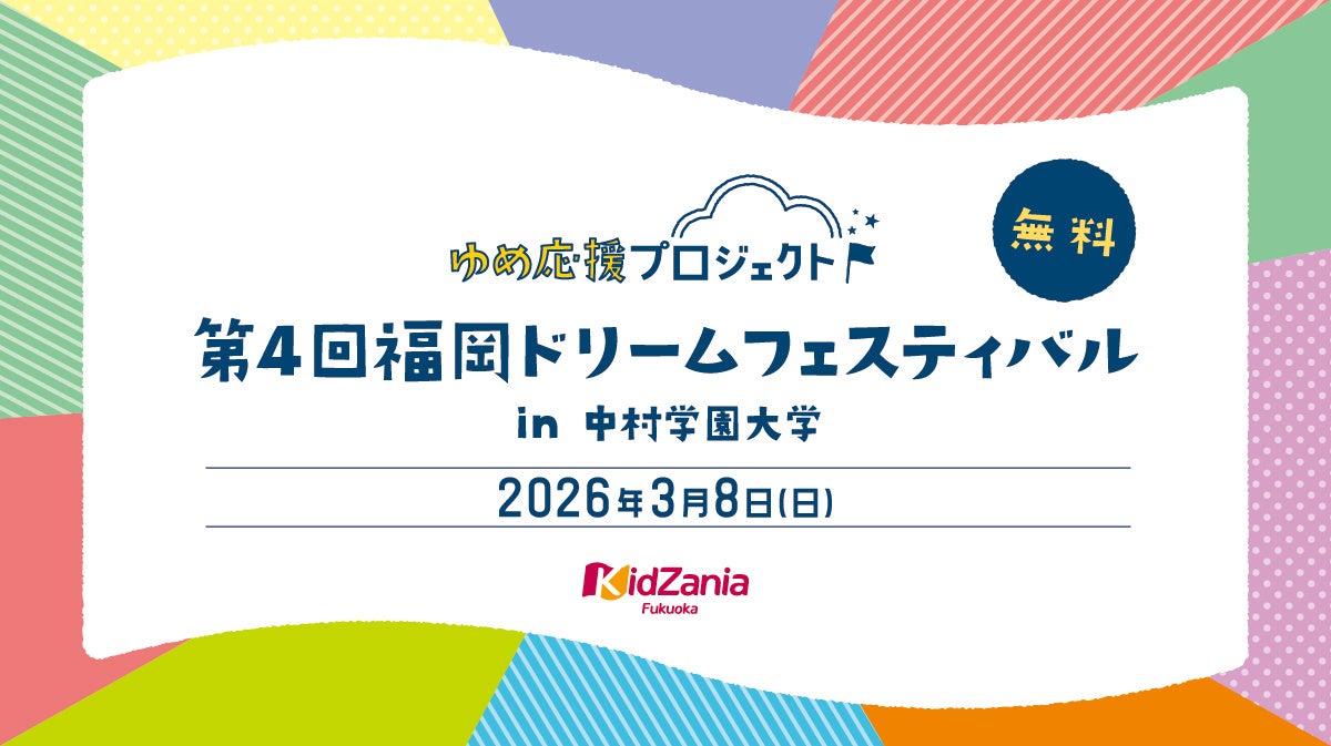 【開催レポート】ゆめ応援プロジェクト「第4回 福岡ドリームフェスティバル」in 中村学園大学