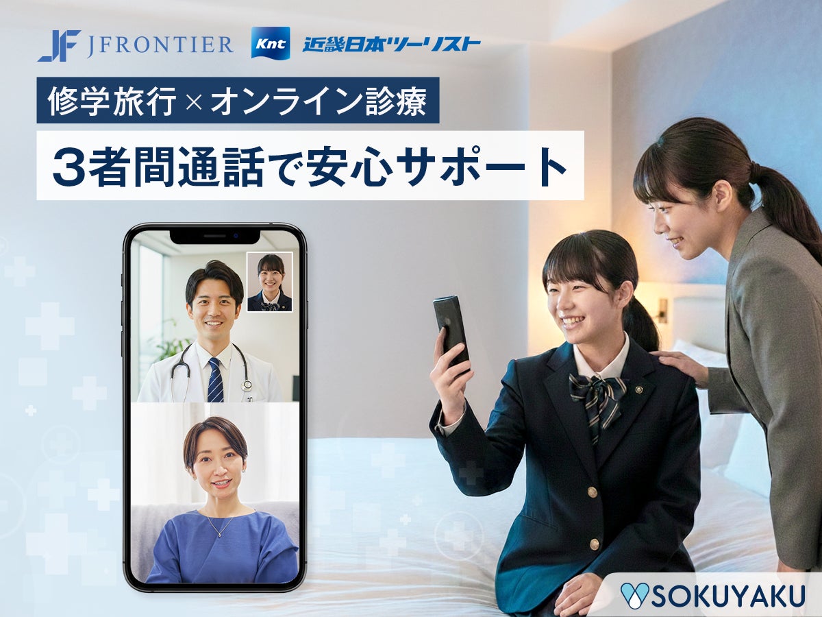 ジェイフロンティア株式会社と近畿日本ツーリスト株式会社が　　　パートナーシップ契約を締結。修学旅行中の生徒の急な体調不良にSOKUYAKUオンライン診療を活用