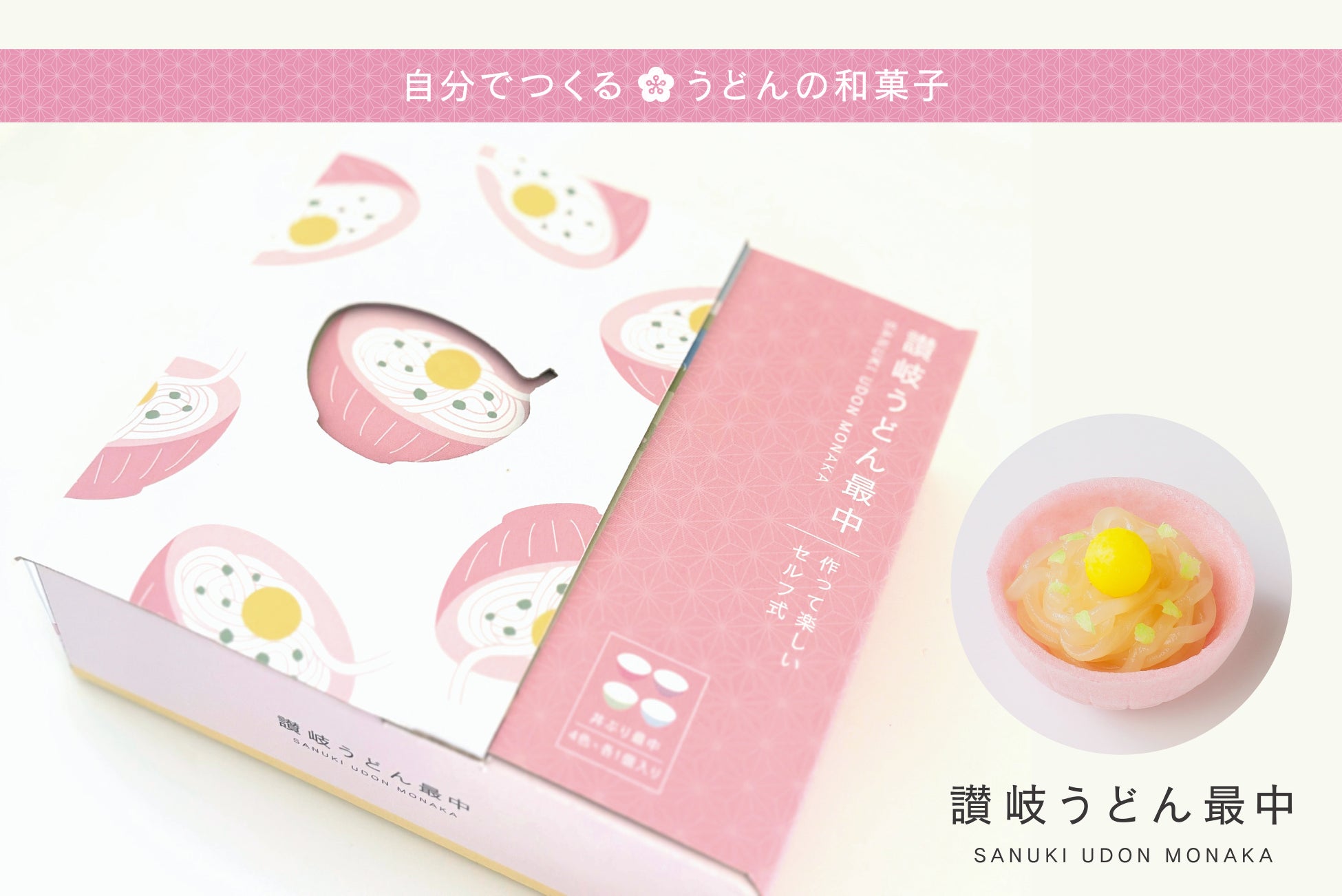 【新商品】讃岐うどんが最中に⁉自分で作る『讃岐うどん最中』4月10日発売