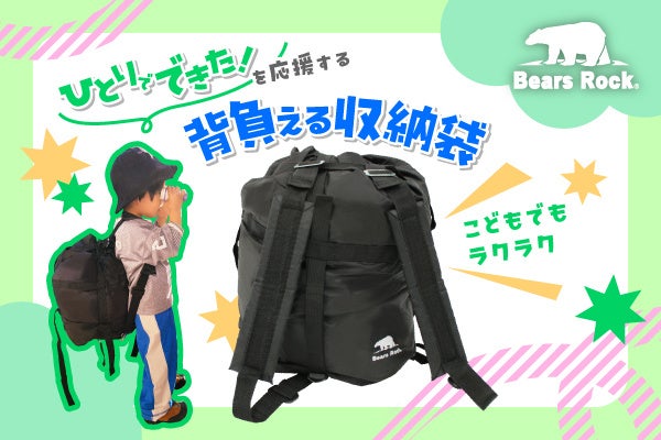 【新発売】背負った瞬間、ちびっこキャンパー誕生！キャンプへ行きたくなるBears Rockの背負える寝袋収納袋