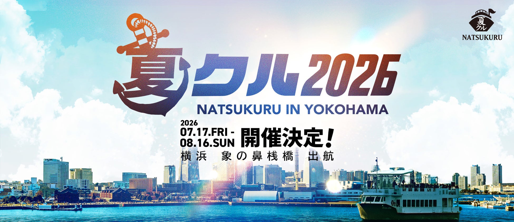 【横浜の海が、1ヶ月間“ライブハウスにも、クラブにもなる”。】船の上の音楽フェスティバル「夏クル2026」開催決定！