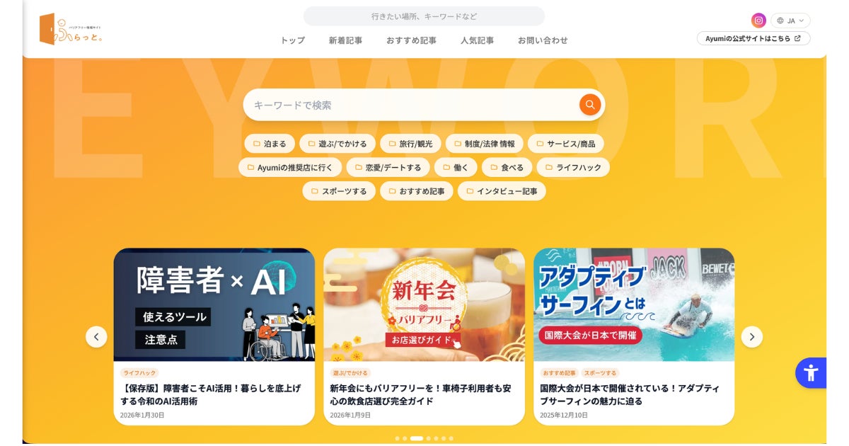 【障害者の情報格差を解消】一般社団法人Ayumi、バリアフリー情報サイト「ふらっと。」を抜本改修