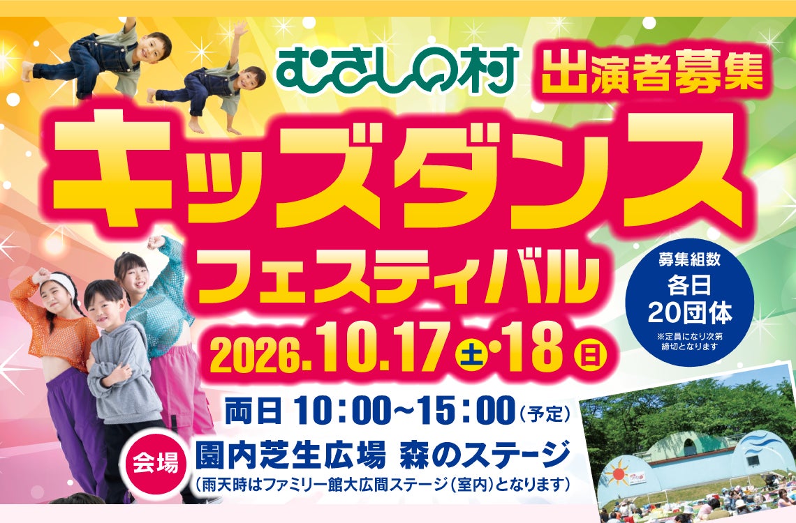 【遊園地むさしの村】遊園地でダンスを披露！「キッズダンスフェスティバル」10/17(土)・18(日)開催！