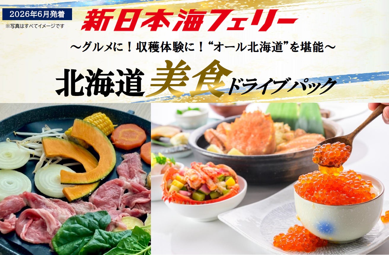 【新潟発着】ベストシーズン６月発着！“オール北海道”の美食を堪能！新日本海フェリーで行く【北海道美食ドライブパック】発売開始！