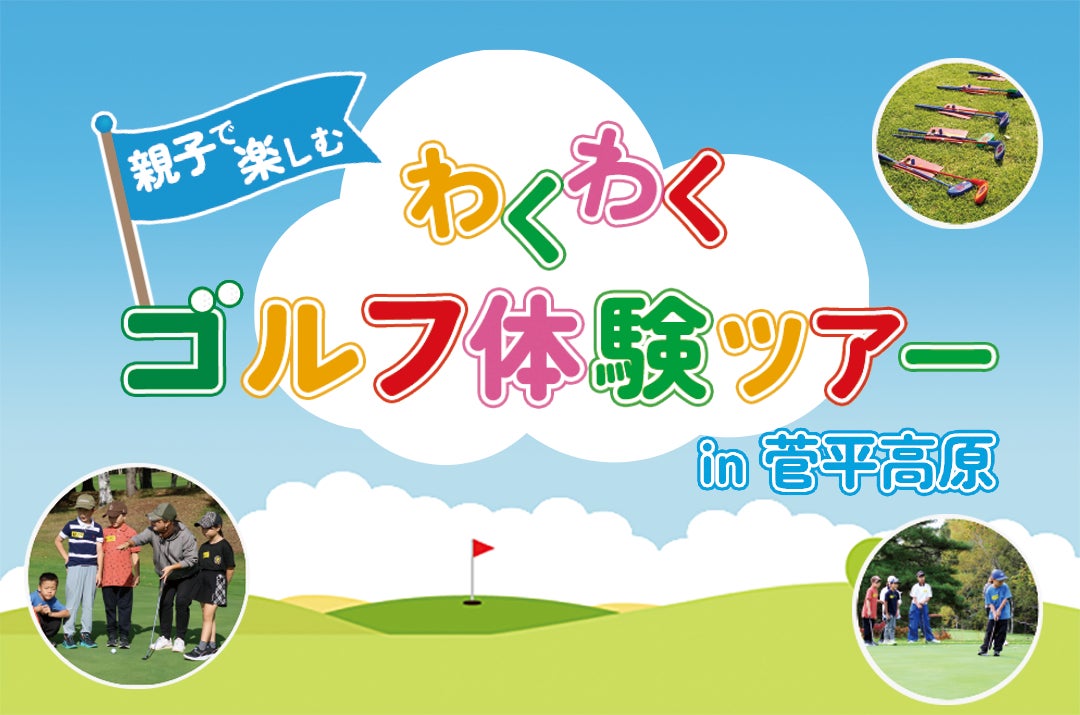 【小学生向け】プロゴルファーに教わる1泊2日「わくわくゴルフ体験ツアー」開催