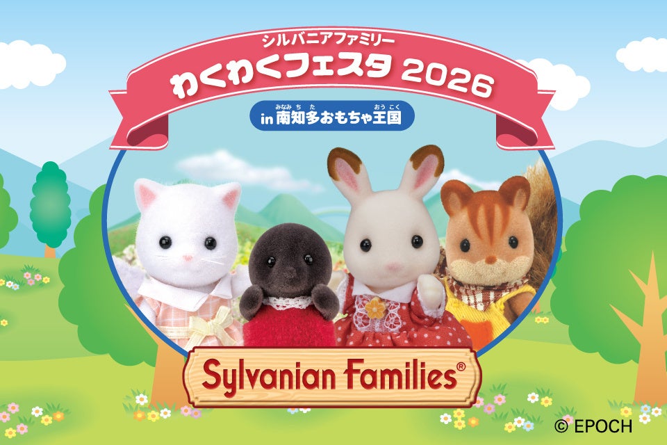 【南知多ビーチランド＆南知多おもちゃ王国】シルバニア村の世界へ遊びに行こう！「シルバニアファミリー　わくわくフェスタ　2026　in南知多おもちゃ王国」6月28日（日）まで開催中！＜愛知＞