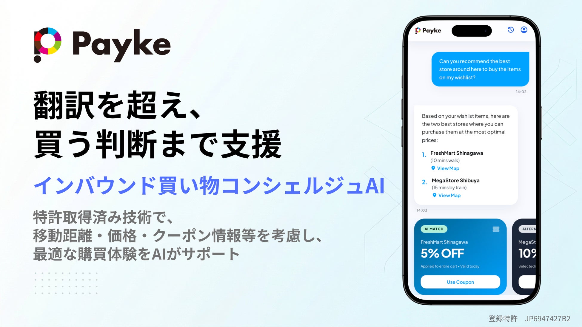 Payke、訪日外国人の購買意思決定を支える「買い物コンシェルジュAI」を提供開始