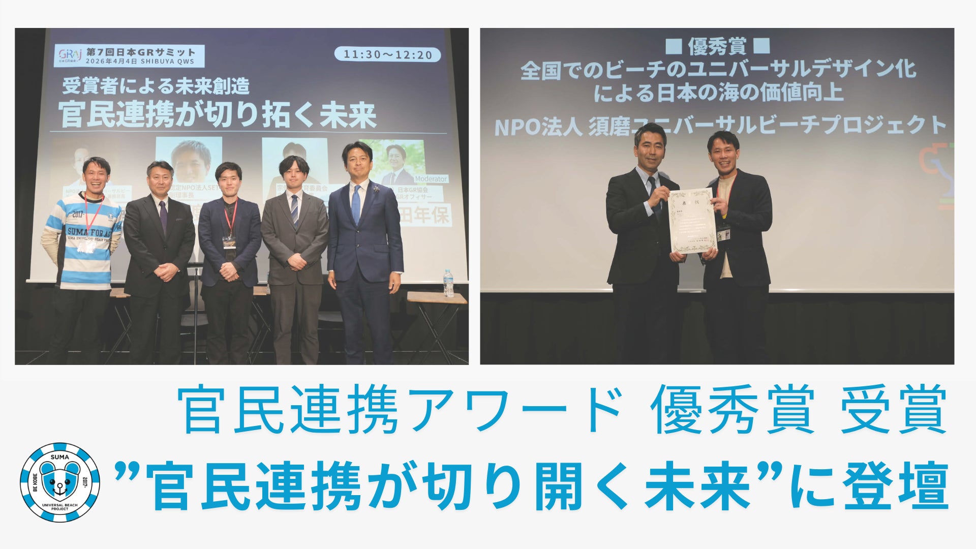 須磨ユニバーサルビーチプロジェクトが官民連携アワード 優秀賞 受賞！”官民連携が切り開く未来”に登壇