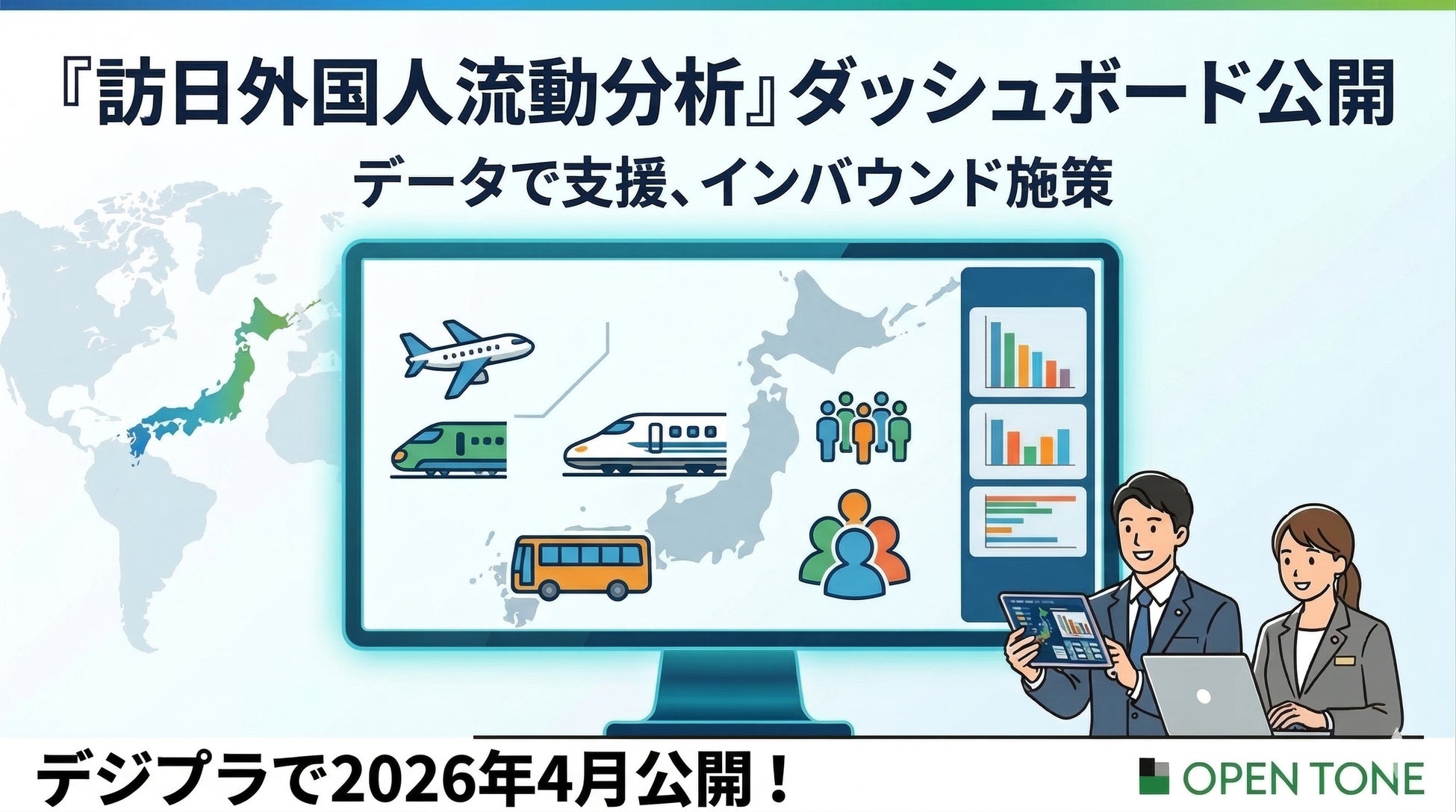 訪日外国人の「どこから・どこへ」が見える『訪日外国人流動分析』ダッシュボードを公開：デジプラ