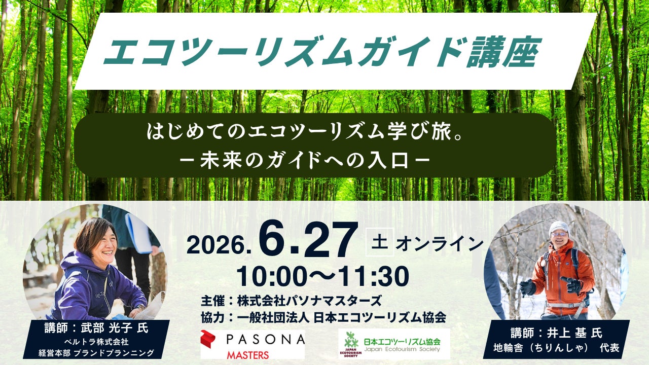 旅×環境×地域を通じて、新たな活躍の選択肢を創出！ミドル・シニア向け「エコツーリズムガイド講座」6月27日（土）開催
