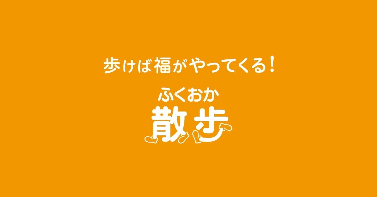 「ふくおか散歩」アプリにクーポンと新キャラクターが追加！