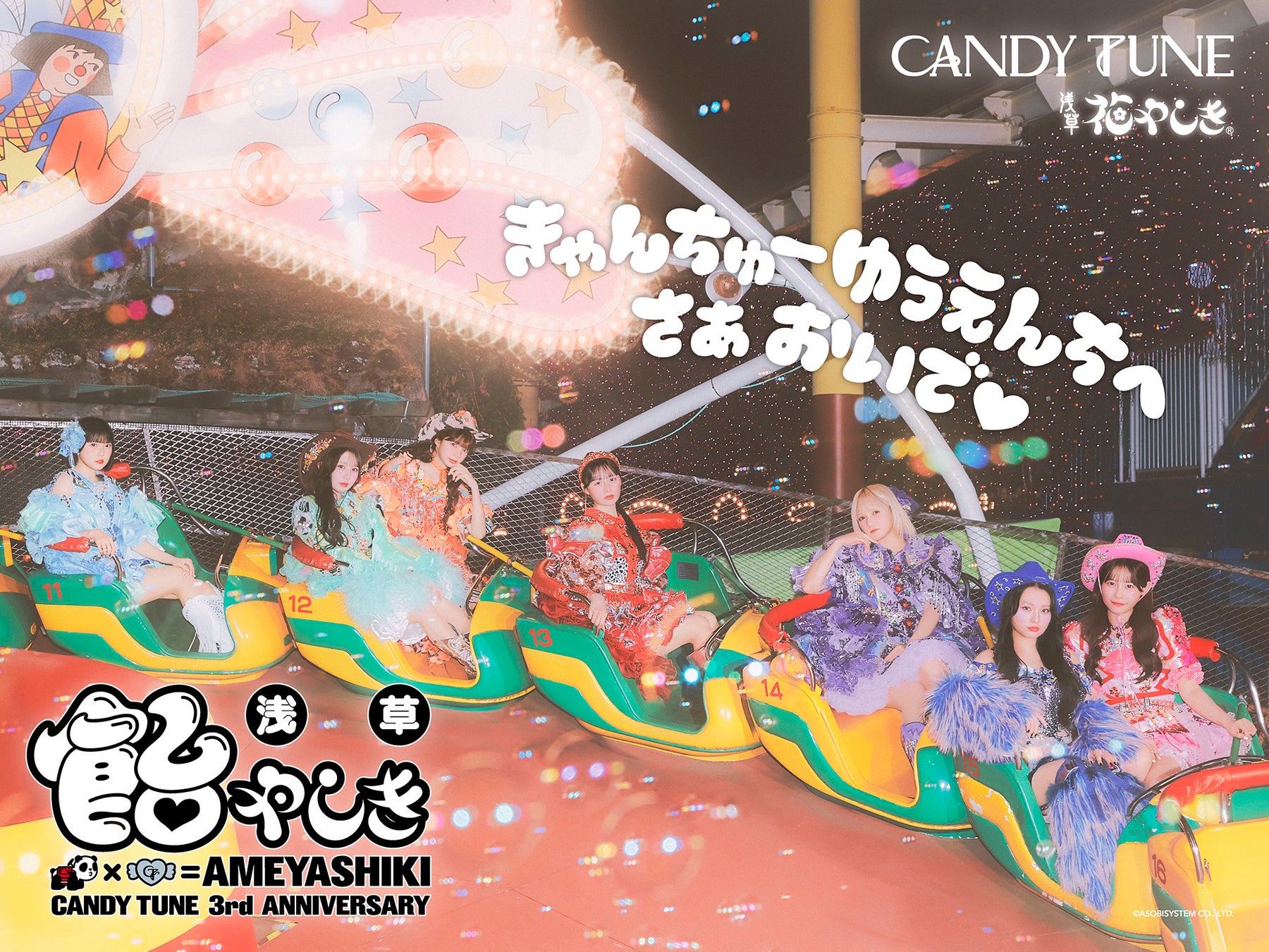 CANDY TUNEが日本最古の遊園地・浅草花やしきをジャック！2026年5月1日（金）〜5月8日（金）