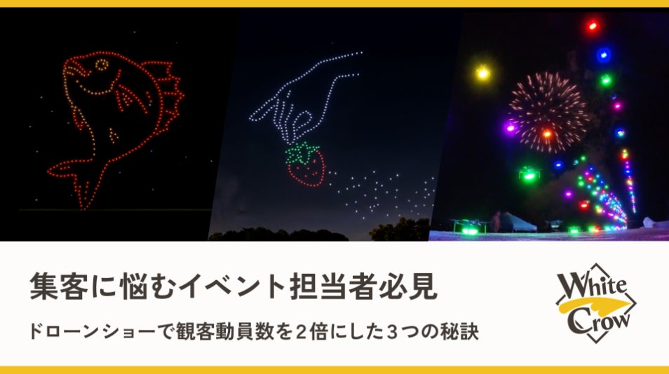 ドローンショーで集客を約2倍にした事例を公開｜イベント担当者向け無料ホワイトペーパー＆会社資料をダウンロード配布開始