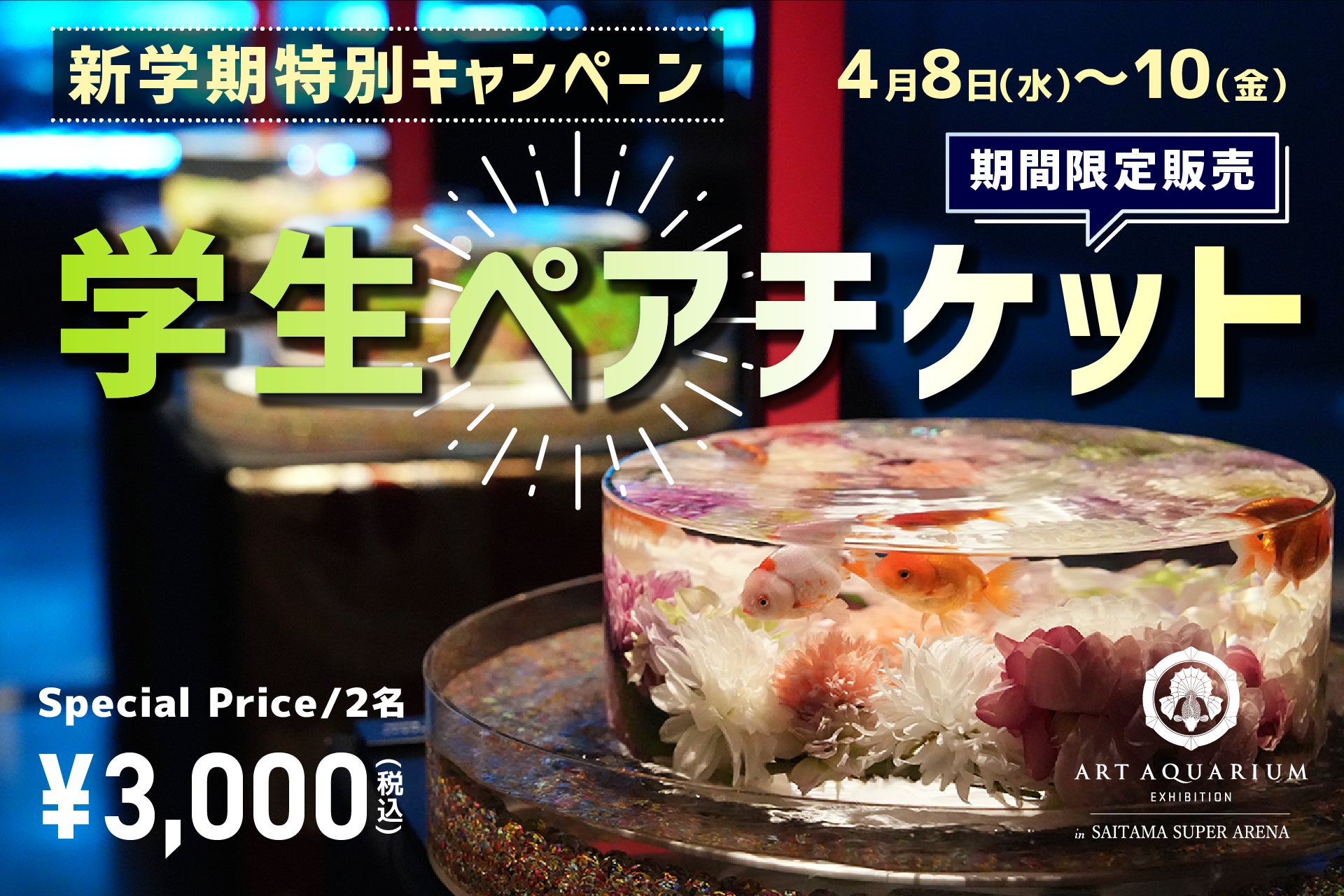 アートアクアリウム展 さいたまスーパーアリーナ2026〈新学期特別キャンペーン〉お得な学生限定ペアチケットが登場！