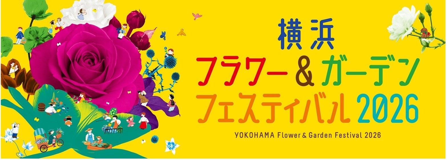 ゴールデンウィークは、日本最大級の園芸イベント「横浜フラワー＆ガーデンフェスティバル」へ！2025」へ！