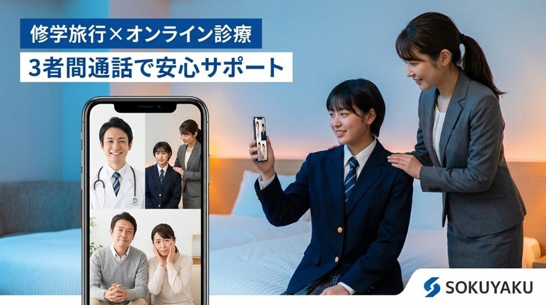 修学旅行中の生徒の急な体調不良にオンライン診療を活用〜生徒の安心・安全を最優先に、保護者・学校の不安を解消する取組みを開始〜