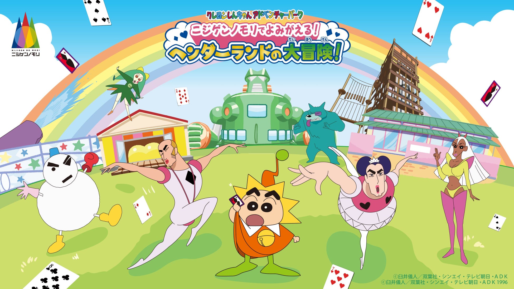 「ニジゲンノモリでよみがえる！ヘンダーランドの大冒険！」情報第3弾！ニジゲンノモリ公式宿泊施設「GRAND CHARIOT 北斗七星135°」クレヨンしんちゃんコラボルーム限定ノベルティ