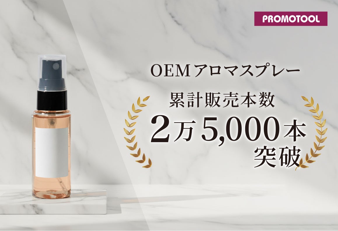 プロモツール、OEMアロマスプレーが累計2万5,000本突破