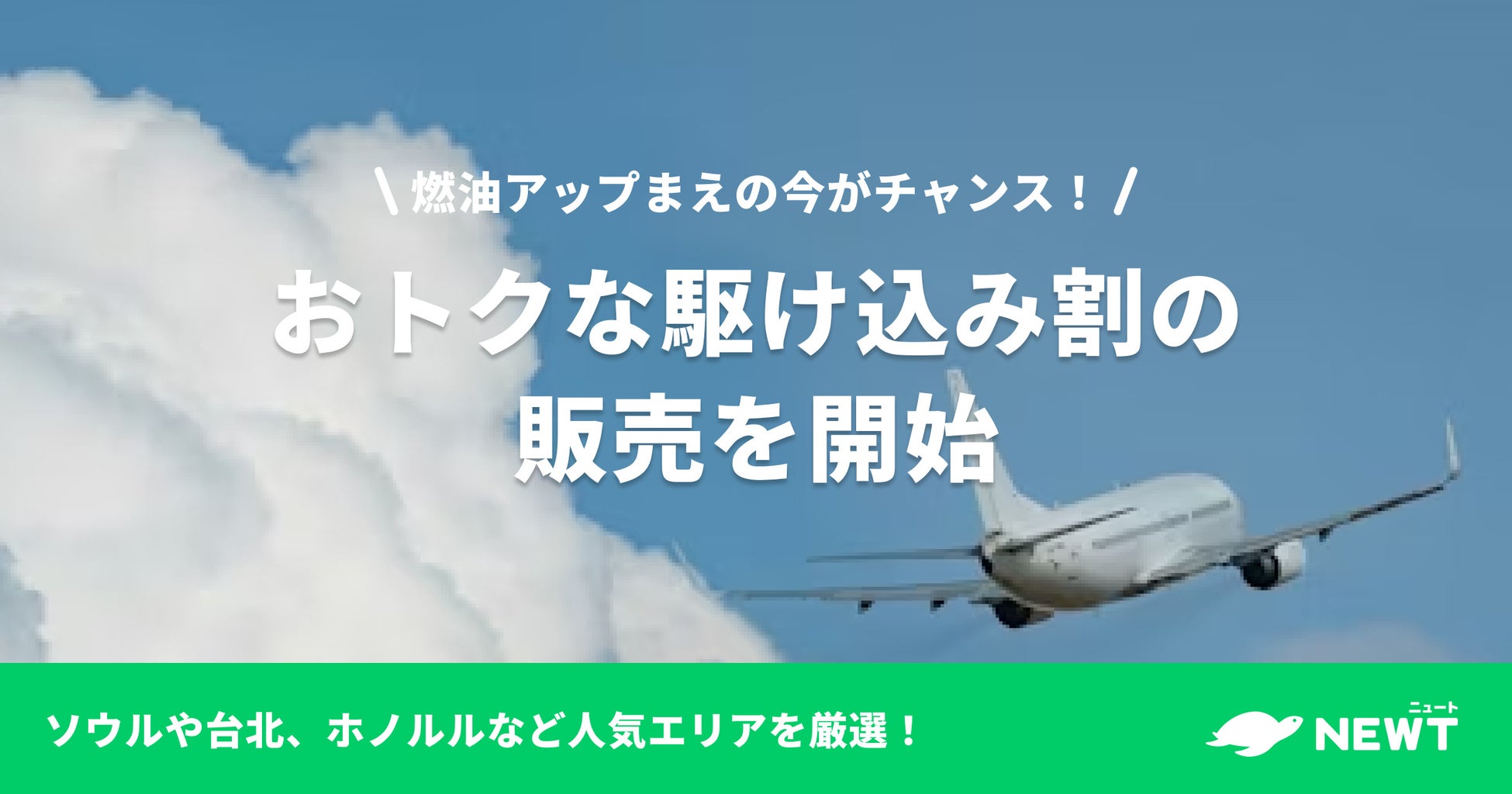 旅行アプリ『NEWT（ニュート）』、燃油アップまえの今がチャンス！おトクな駆け込み割の販売を開始
