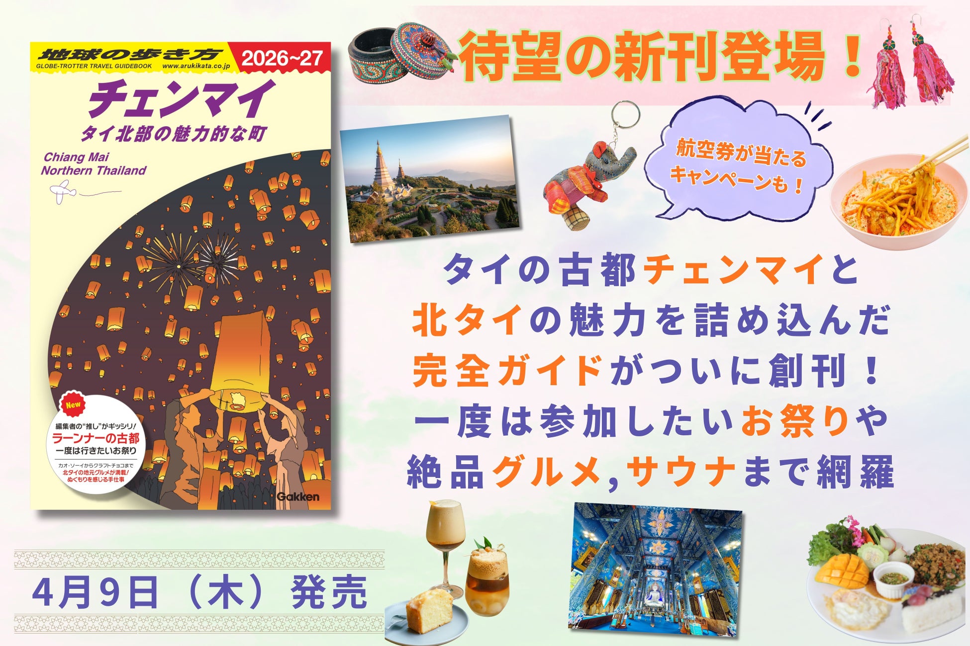 『地球の歩き方』から待望の新刊登場！　タイ北部の魅力を詰め込んだ決定版『チェンマイ タイ北部の魅力的な町 2026～27』を4月9日に発売。往復航空券やオリジナルグッズが当たる創刊記念キャンペーンも！