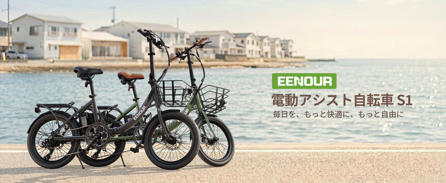 坂道、もう立ち漕ぎしない！汗をかかない通勤を叶える、350W強力モーター搭載の電動アシスト自転車「EENOUR S1」新登場