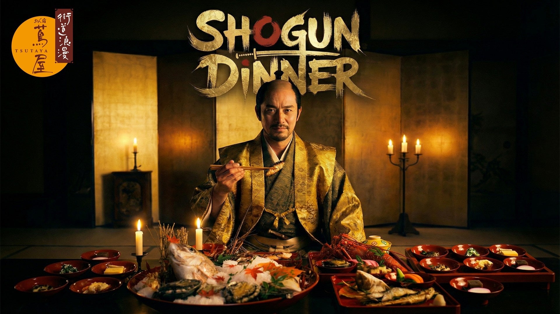 「将軍ディナー」提供開始。300年前の参勤交代料理を完全復刻。おん宿蔦屋が4/11から。